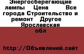 Энергосберегающие лампы. › Цена ­ 90 - Все города Строительство и ремонт » Другое   . Ярославская обл.